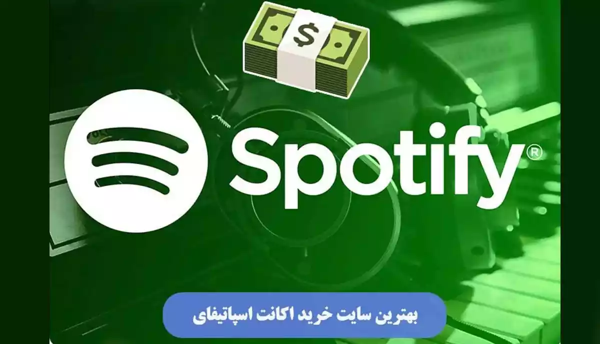 بهترین سایت خرید اکانت اسپاتیفای