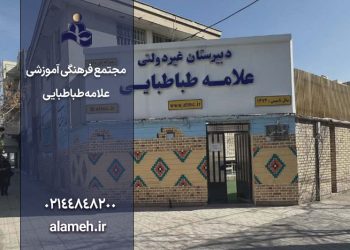 معرفی مدارس علامه طباطبایی، مدارس برتر تهران