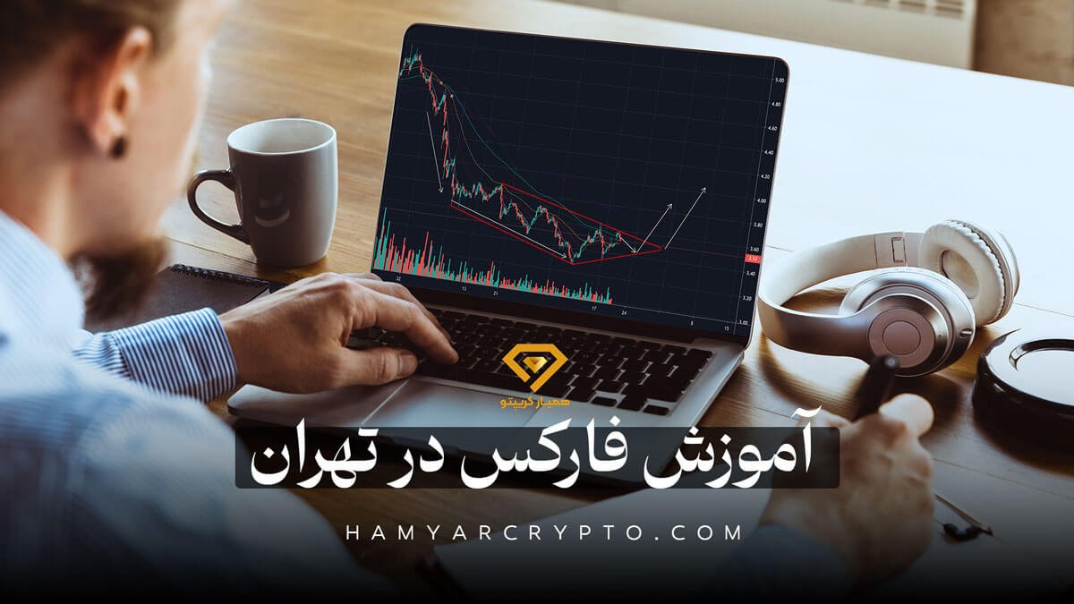 آموزش فارکس در تهران