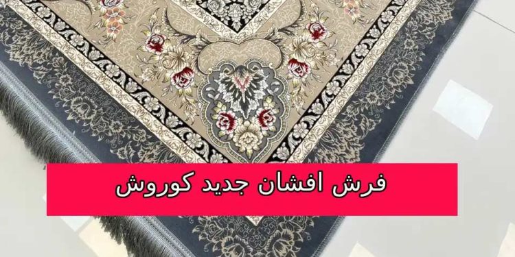 فرش افشان طلاکوب در دکوراسیون منزل