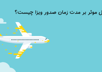 مدت‌ زمان صدور ویزا