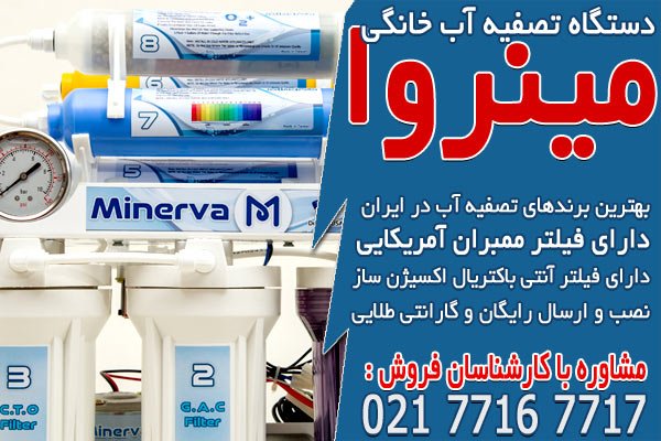 بهترین برندهای تصفیه آب در ایران