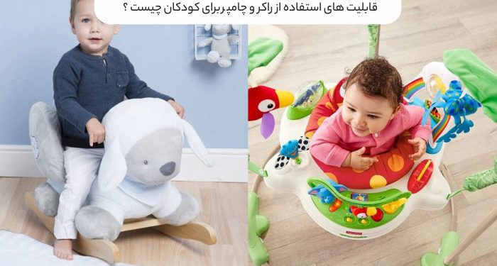 راکر و جامپر برای کودکان