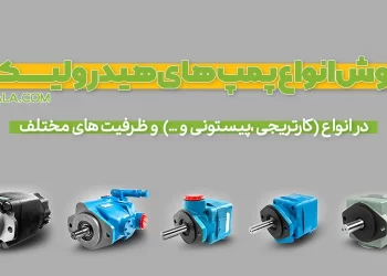 بهترین مرکز تعمیر پمپ هیدرولیک در تهران