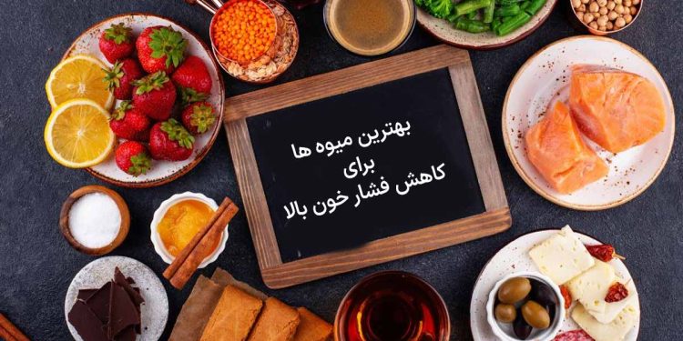 بهترین میوه ها برای کاهش فشار خون