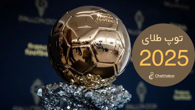 توپ طلای 2025؛ شانس اصلی برنده توپ طلای سال 2025 کیست؟