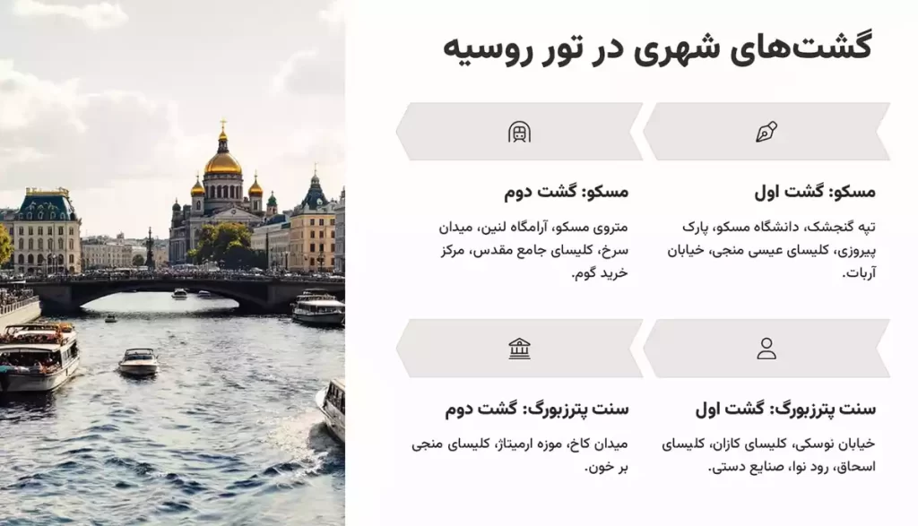 تور روسیه الی گشت