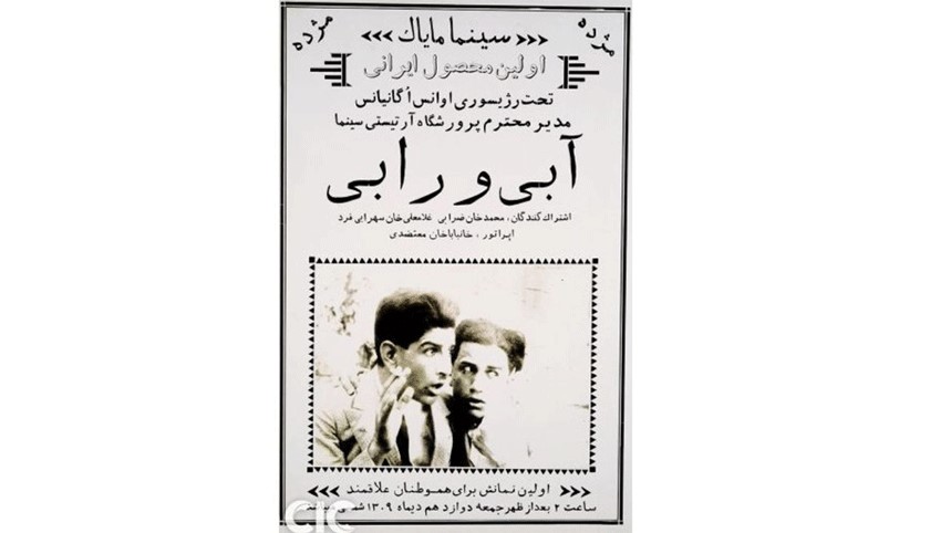 اولین فیلم بلند و صامت: «آبی و رابی» (۱۳۰۹)