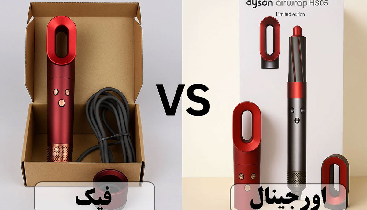 چگونه سشوار دایسون اصل را از مدل‌های تقلبی تشخیص بدهیم؟