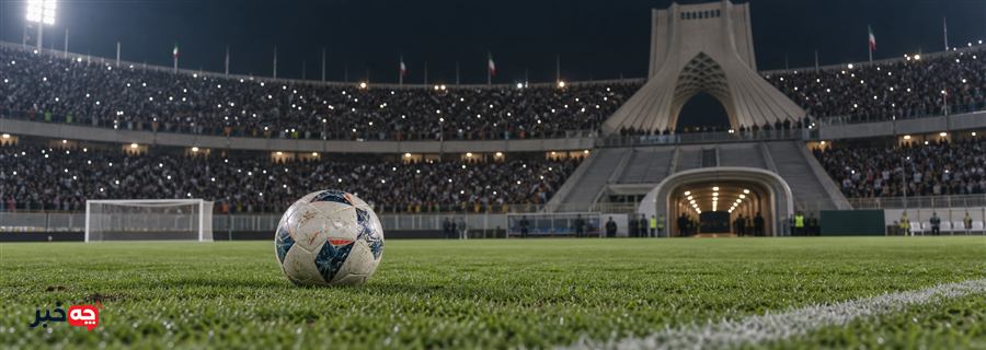 نمای ورزشگاه آزادی و توپ مسابقه پرسپولیس و النصر