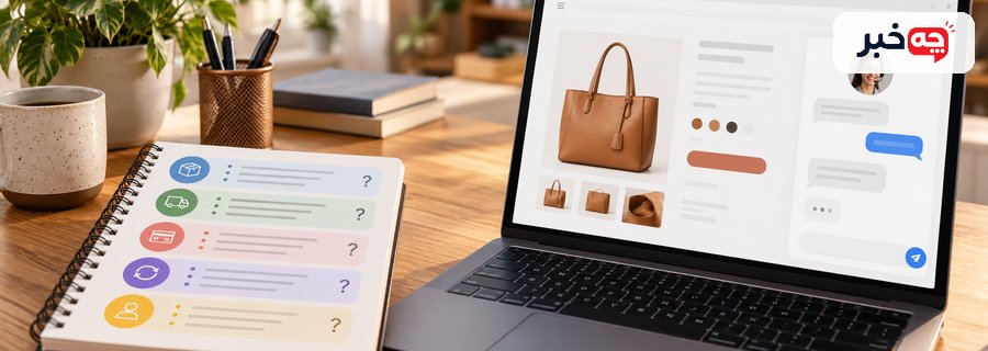 ثبت پرسشهای مشتری کنار صفحه محصول روی لپتاپ