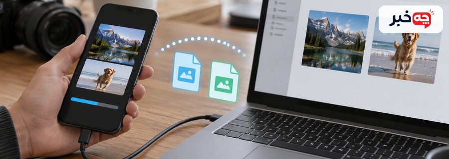 انتقال عکس‌های گوشی به لپ‌تاپ و بررسی سازگاری فایل