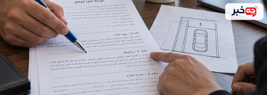 بررسی بند پارکینگ در قرارداد اجاره و نقشه جای پارک