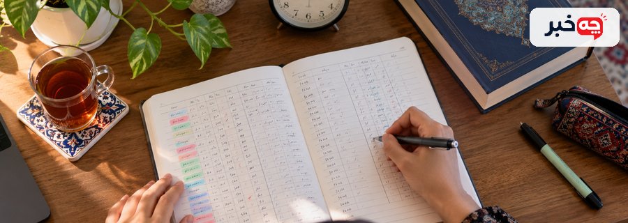 ثبت ساعت شروع و پایان مطالعه در دفتر برنامه‌ریزی