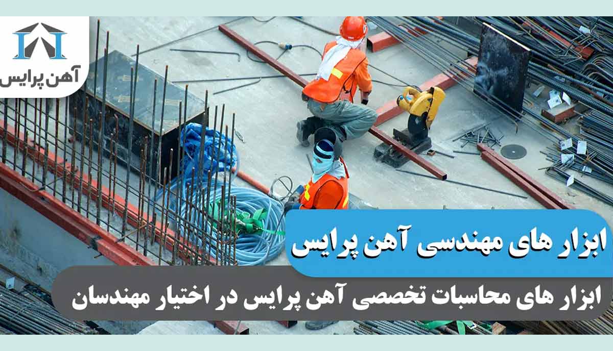 ابزارهای مهندسی آهن پرایس روی موبایل؛ محاسبات تخصصی در دسترس مهندسان